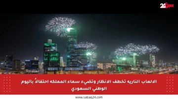 الألعاب النارية تخطف الأنظار وتضيء سماء المملكة احتفالاً باليوم الوطني السعودي